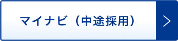 マイナビ(中途採用)